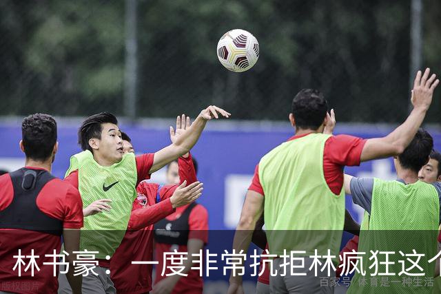 林书豪：一度非常抗拒林疯狂这个词 因为我发现再也无法超越自己