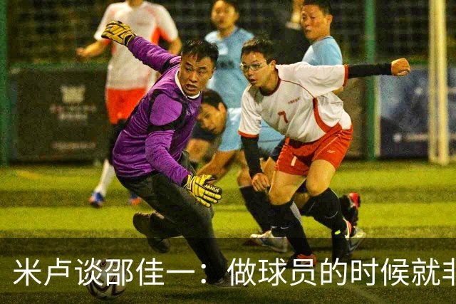 米卢谈邵佳一：做球员的时候就非常优秀，执教中国队也一定会成功