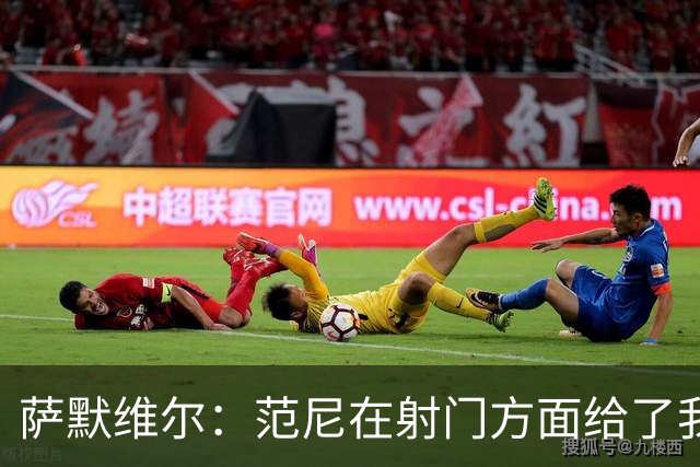 萨默维尔：范尼在射门方面给了我很多建议，我承诺进球后向他道谢