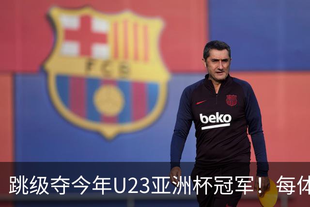 跳级夺今年U23亚洲杯冠军！每体：瓦伦接近签下19岁佐藤龙之介