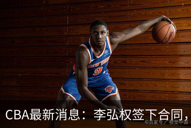 CBA最新消息：李弘权签下合同，广州不再续约郭艾伦，徐昕的好时光结束