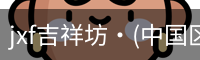 jxf吉祥坊·(中国区)官方网站